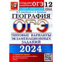 ОГЭ-2024. География. 12 вариантов. Типовые варианты экзаменационных заданий от разработчиков ОГЭ