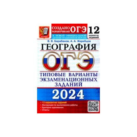 ОГЭ-2024. География. 12 вариантов. Типовые варианты экзаменационных заданий от разработчиков ОГЭ