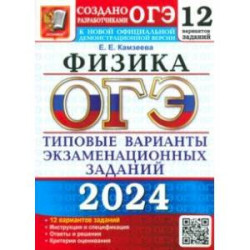 ОГЭ-2024. Физика. 12 вариантов. Типовые варианты экзаменационных заданий от разработчиков ОГЭ