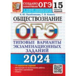 ОГЭ-2024. Обществознание. 15 вариантов. Типовые варианты экзаменационных заданий