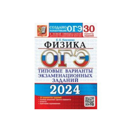ОГЭ-2024. Физика. 30 вариантов. Типовые варианты экзаменационных заданий от разработчиков ОГЭ