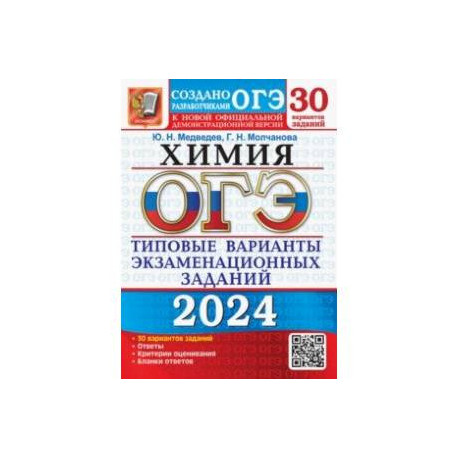 ОГЭ-2024. Химия. 30 вариантов. Типовые варианты экзаменационных заданий от разработчиков ОГЭ