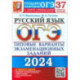 ОГЭ-2024. Русский язык. 37 вариантов. Типовые варианты экзаменационных заданий от разработчиков ОГЭ