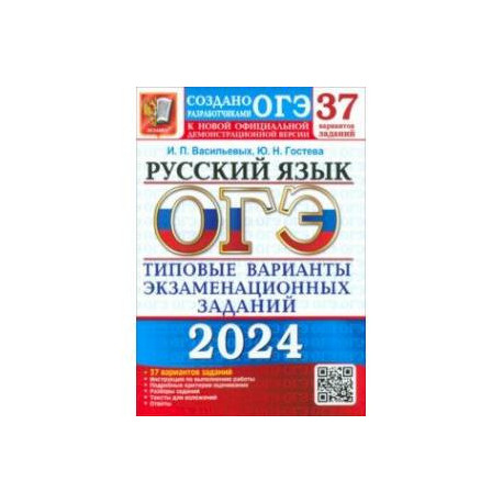 ОГЭ-2024. Русский язык. 37 вариантов. Типовые варианты экзаменационных заданий от разработчиков ОГЭ