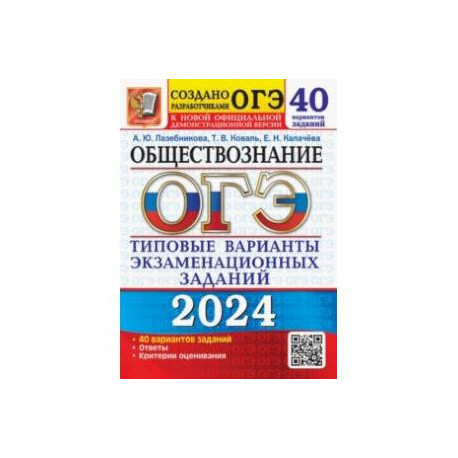 ОГЭ-2024. Обществознание. 40 вариантов. Типовые варианты экзаменационных заданий