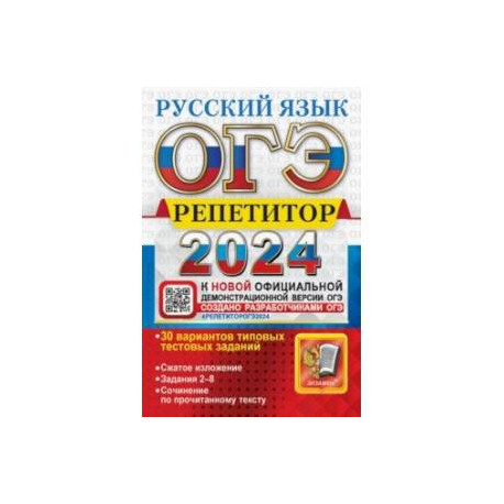 ОГЭ-2024. Русский язык. Эффективная методика. 30 вариантов типовых тестовых заданий