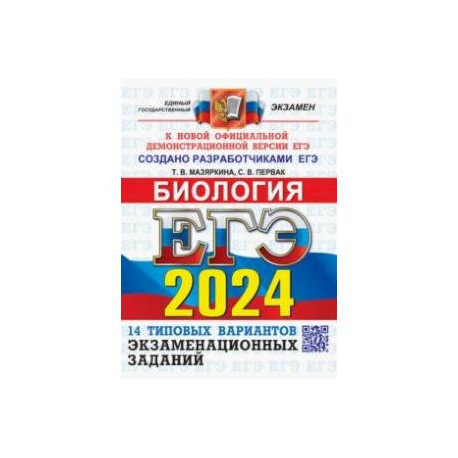 ЕГЭ-2024. Биология. 14 вариантов. Типовые варианты экзаменационных заданий от разработчиков ЕГЭ