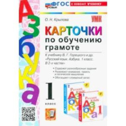 Карточки по обучению грамоте. 1 класс. К учебнику В. Г. Горецкого и др. ФГОС