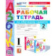 Азбука. 1 класс. Обучение грамоте. Рабочая тетрадь к учебнику В. Г. Горецкого и др. Часть 2. ФГОС