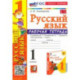 Русский язык. 1 класс. Рабочая тетрадь к учебнику В. П. Канакиной, В. Г. Горецкого. ФГОС