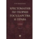 Хрестоматия по теории государства и права. В 2-х частях. Часть 2. Учебник