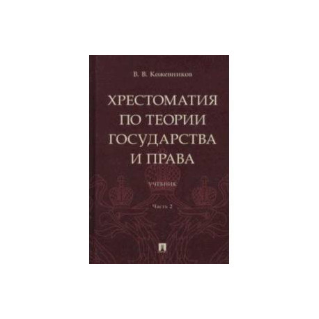 Хрестоматия по теории государства и права. В 2-х частях. Часть 2. Учебник