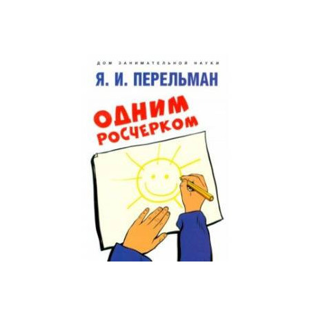 Одним росчерком. Вычерчивание фигур одной непрерывной линией