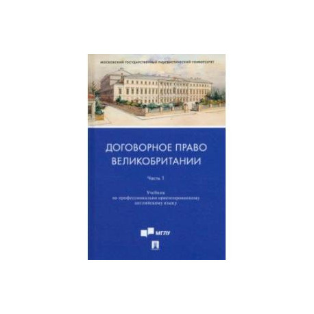 Договорное право Великобритании. Учебник по профессионально ориентированному английскому языку.  Часть 1.