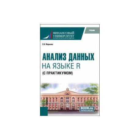 Анализ данных на языке R с практикумом. Учебник