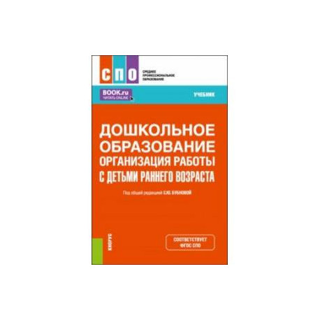 Дошкольное образование. Организация работы с детьми раннего возраста. Учебник