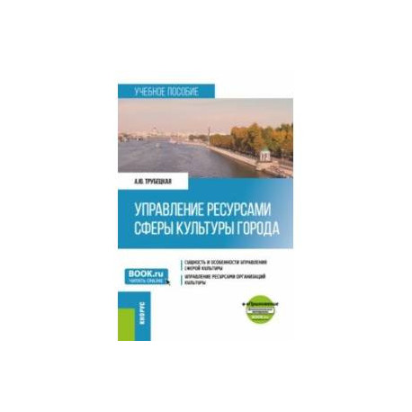 Управление ресурсами сферы культуры города + еПриложение. Учебное пособие