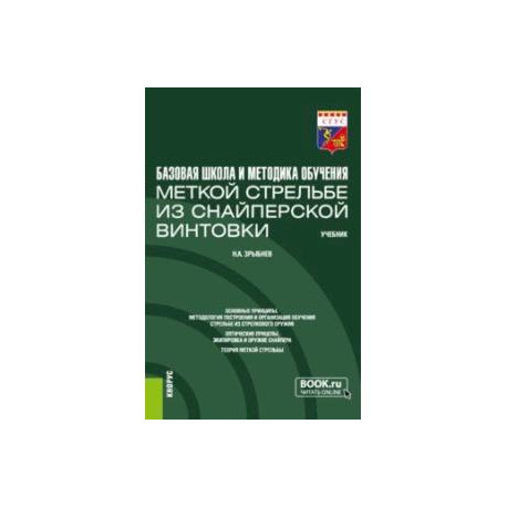Базовая школа и методика обучения меткой стрельбе из снайперской винтовки. Учебник