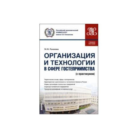 Организация и технологии в сфере гостеприимства. Учебное пособие с практикумом