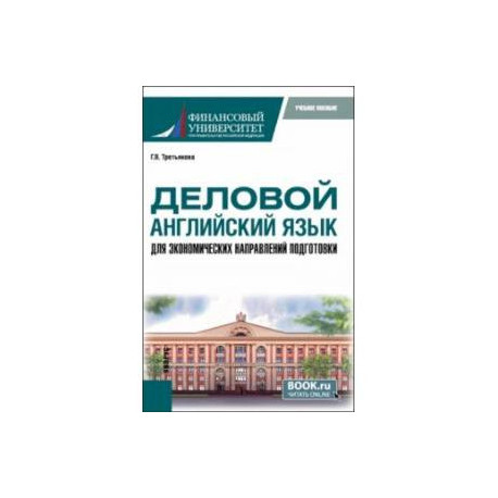 Деловой английский язык для экономических направлений подготовки. Учебное пособие для магистратуры