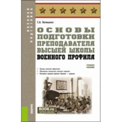 Основы подготовки преподавателя высшей школы военного профиля. Учебное пособие