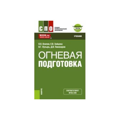 Огневая подготовка + еПриложение. Учебник для СПО
