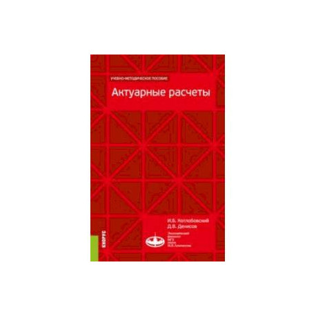 Актуарные расчеты. Учебно-методическое пособие