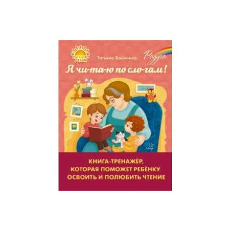 Я чи-та-ю по сло-гам. Книга-тренажёр, которая поможет ребенку освоить и полюбить чтение