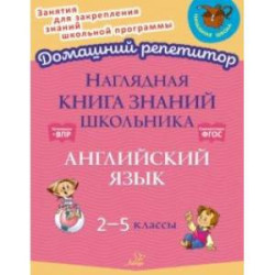 Наглядная книга знаний школьника. Английский язык. 2-5 классы. ФГОС