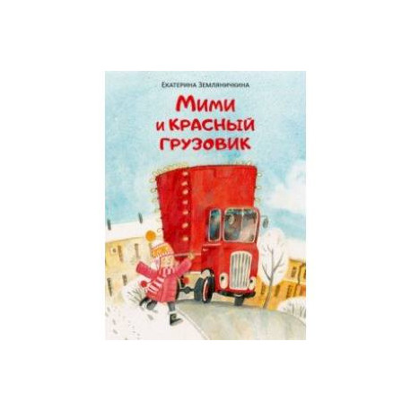 Мими и красный грузовик