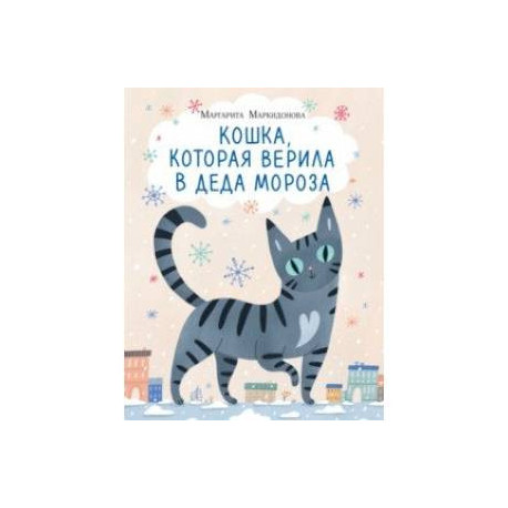 Кошка, которая верила в Деда Мороза