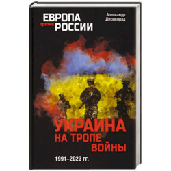 Украина на тропе войны. 1991-2023 гг.