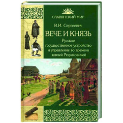 Вече и князь. Русское государственное устройство и управление во времена князей Рюриковичей