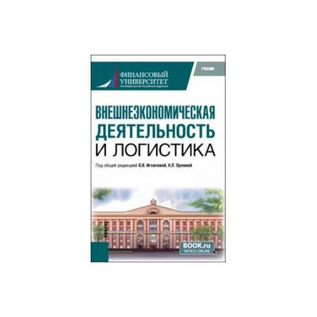 Внешнеэкономическая деятельность и логистика. Учебник