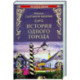 История одного города