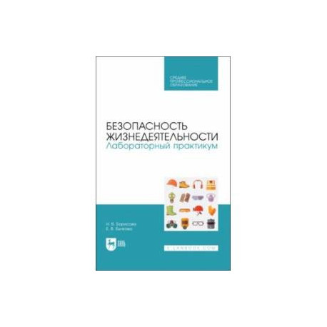 Безопасность жизнедеятельности. Лабораторный практикум. Учебное пособие для СПО