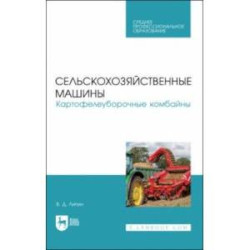 Сельскохозяйственные машины. Картофелеуборочные комбайны. Учебное пособие для СПО