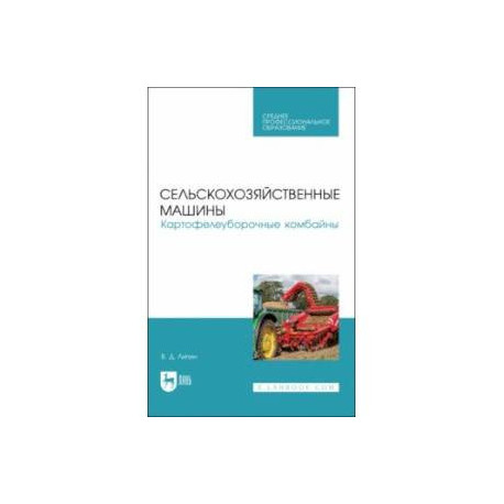 Сельскохозяйственные машины. Картофелеуборочные комбайны. Учебное пособие для СПО