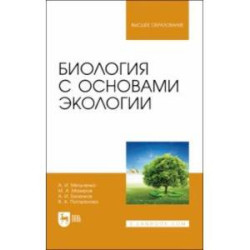 Биология с основами экологии. Учебник для вузов