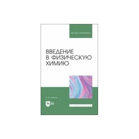 Введение в физическую химию. Учебник для вузов