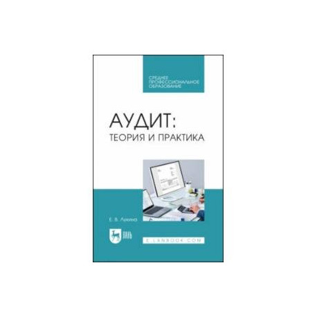 Аудит. Теория и практика. Учебное пособие