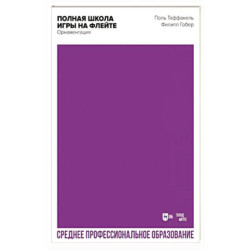 Полная школа игры на флейте. Орнаментация. Учебное пособие для СПО