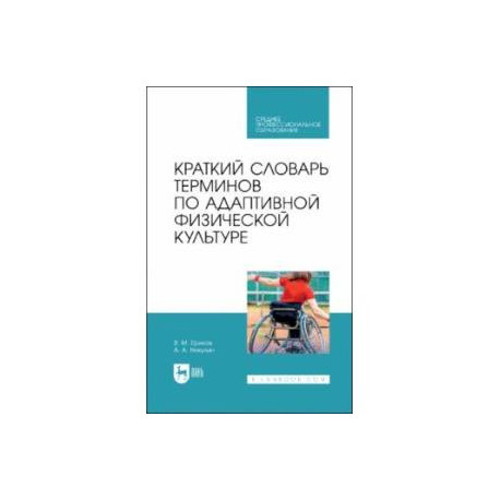 Краткий словарь терминов по адаптивной физической культуре. Учебное пособие