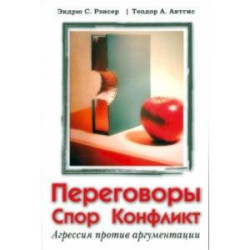 Переговоры, спор, конфликт. Агрессия против аргументации