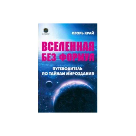 Вселенная без формул. Путеводитель по тайнам мироздания
