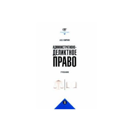 Административно-деликтное право. Учебник