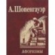 Афоризмы для усвоения житейской мудрости.