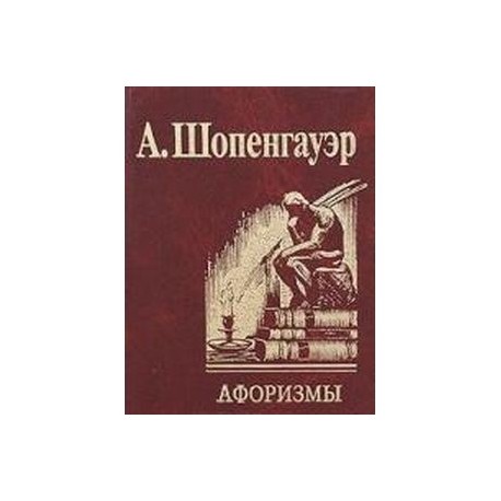 Афоризмы для усвоения житейской мудрости.