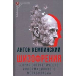 Шизофрения. Теория энергетическо-информационного метаболизма