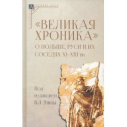 Великая хроника о Польше, Руси и их соседях XI–XIII вв